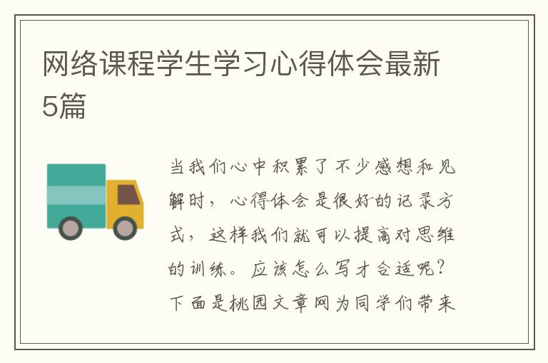 网络课程学生学习心得体会最新5篇