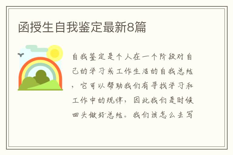 函授生自我鉴定最新8篇