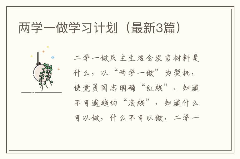 两学一做学习计划(最新3篇)
