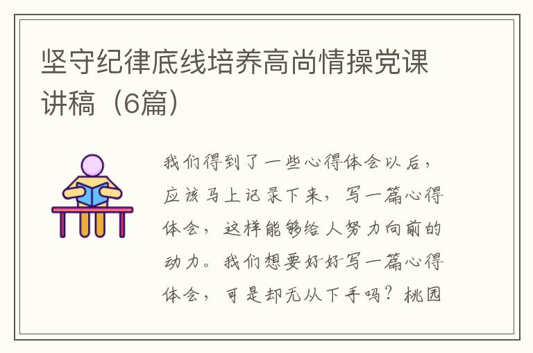 坚守纪律底线培养高尚情操党课讲稿
