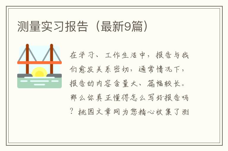 测量实习报告(最新9篇)