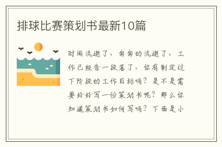排球比赛策划书最新10篇