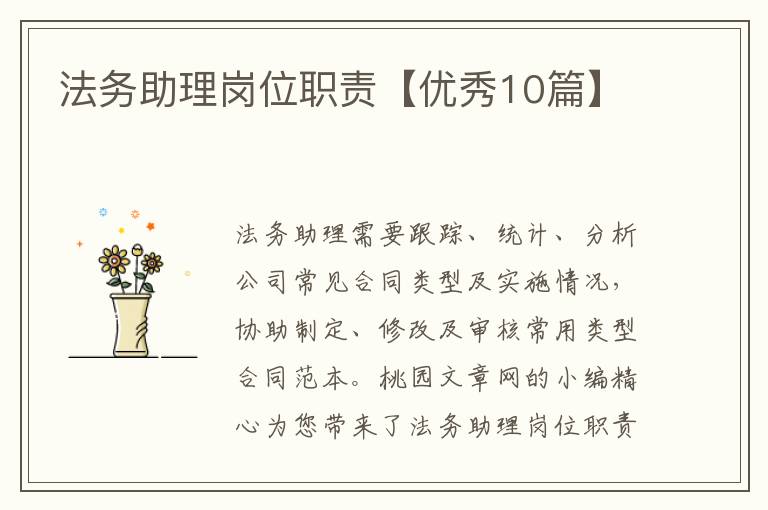 法务助理岗位职责【优秀10篇】
