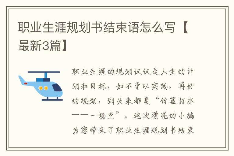 职业生涯规划书结束语怎么写【最新