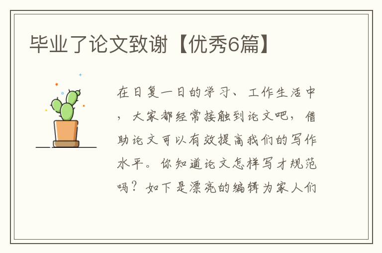 毕业了论文致谢【优秀6篇】
