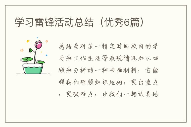学习雷锋活动总结（优秀6篇）