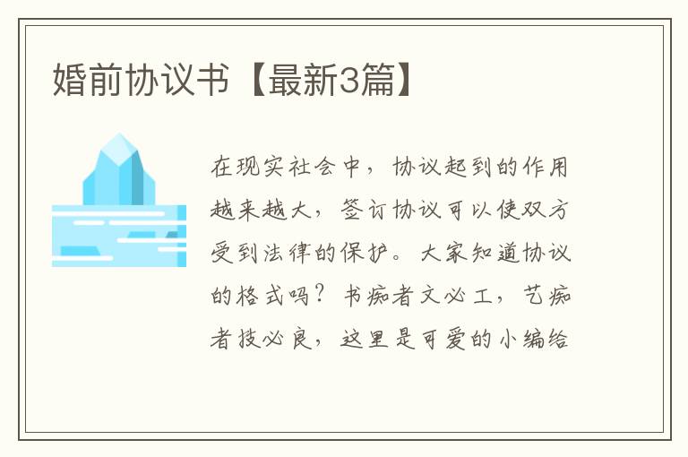 婚前协议书【最新3篇】
