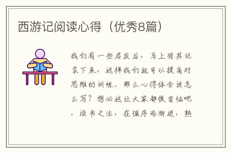 西游记阅读心得(优秀8篇)