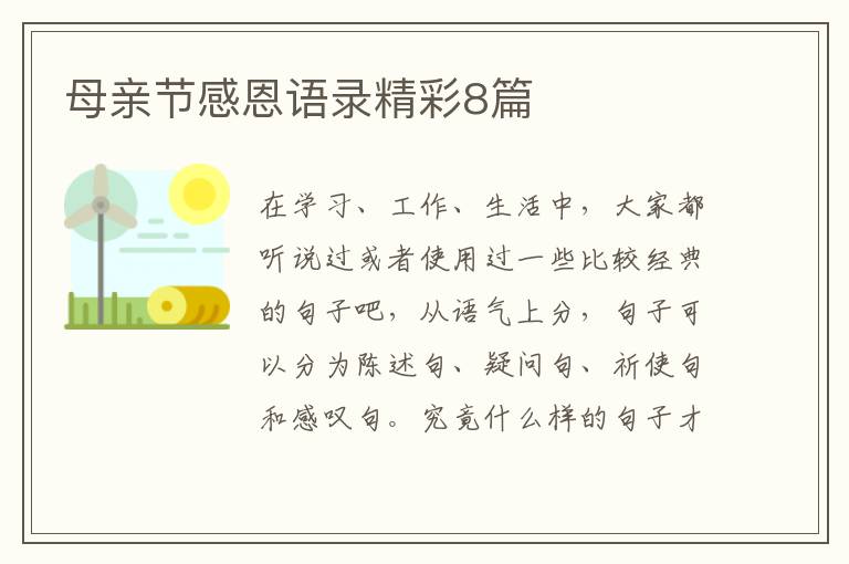 母亲节感恩语录精彩8篇
