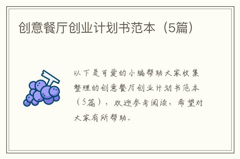 创意餐厅创业计划书范本(5篇)