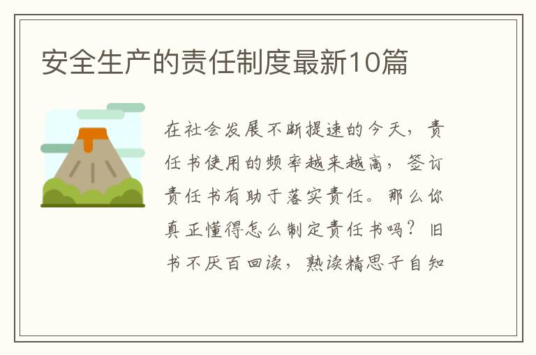 安全生产的责任制度最新10篇