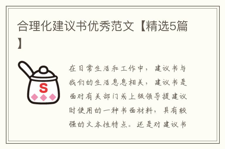 合理化建议书优秀范文【精选5篇】