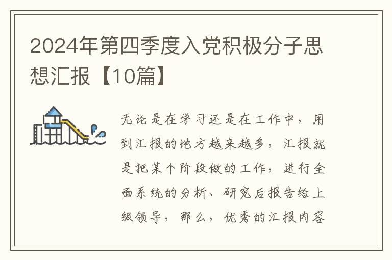 2024年第四季度入党积极分子思想汇