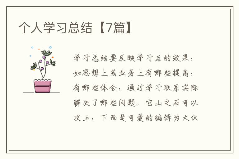 个人学习总结【7篇】