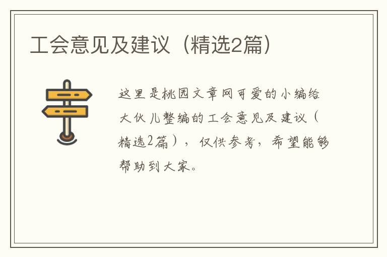 工会意见及建议（精选2篇）