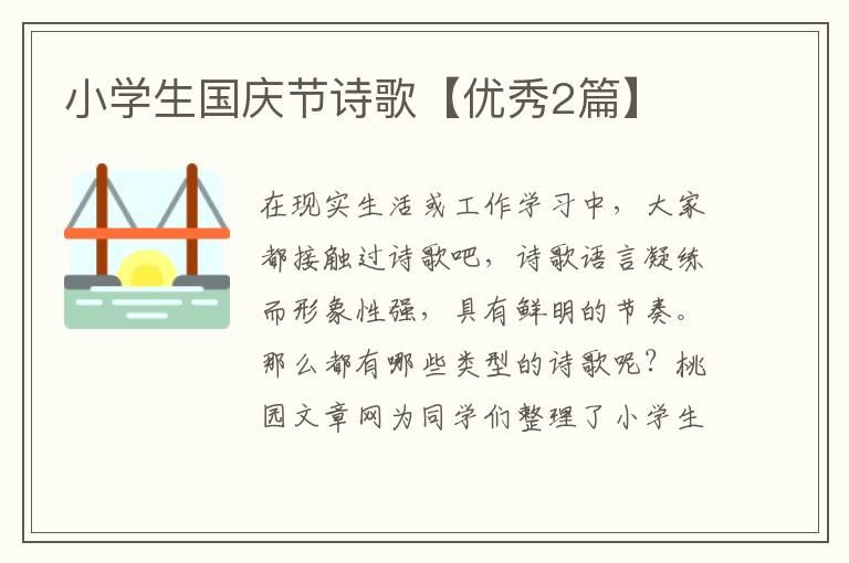 小学生国庆节诗歌【优秀2篇】