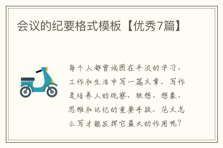 会议的纪要格式模板【优秀7篇】