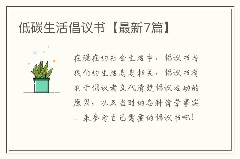 低碳生活倡议书【最新7篇】