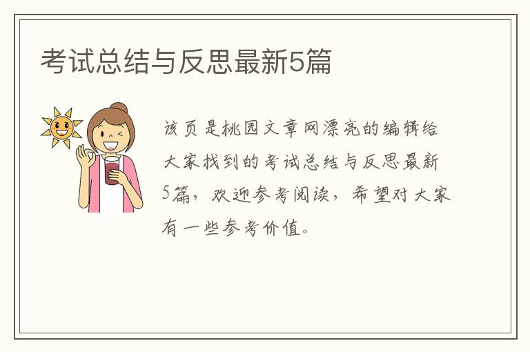 考试总结与反思最新5篇