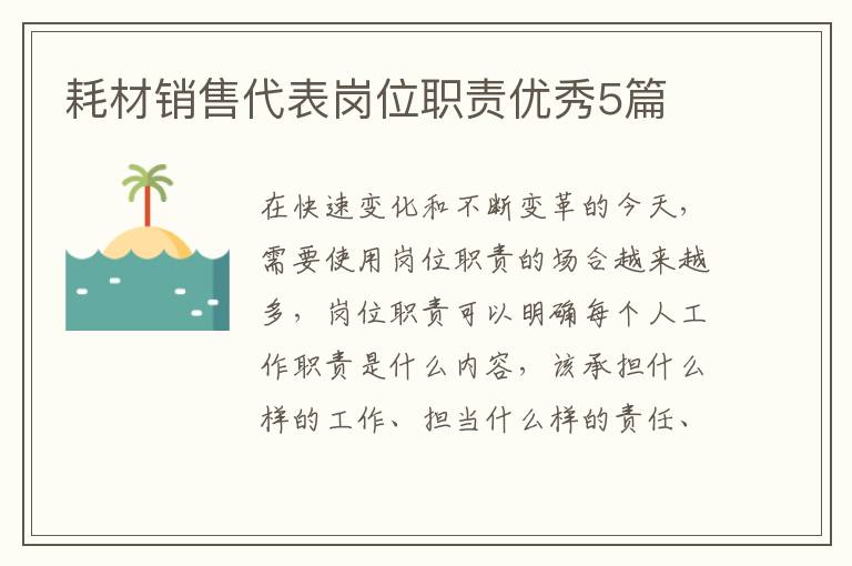 耗材销售代表岗位职责优秀5篇