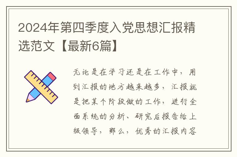 2024年第四季度入党思想汇报精选范