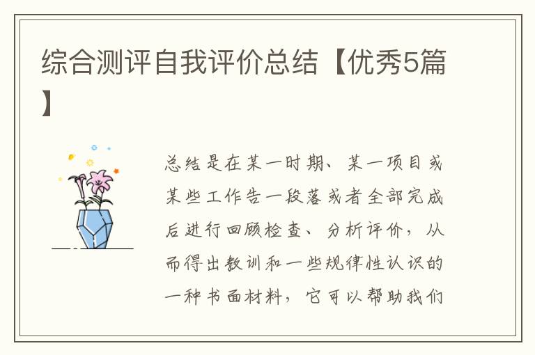 综合测评自我评价总结【优秀5篇】