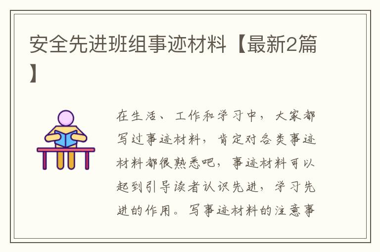 安全先进班组事迹材料【最新2篇】