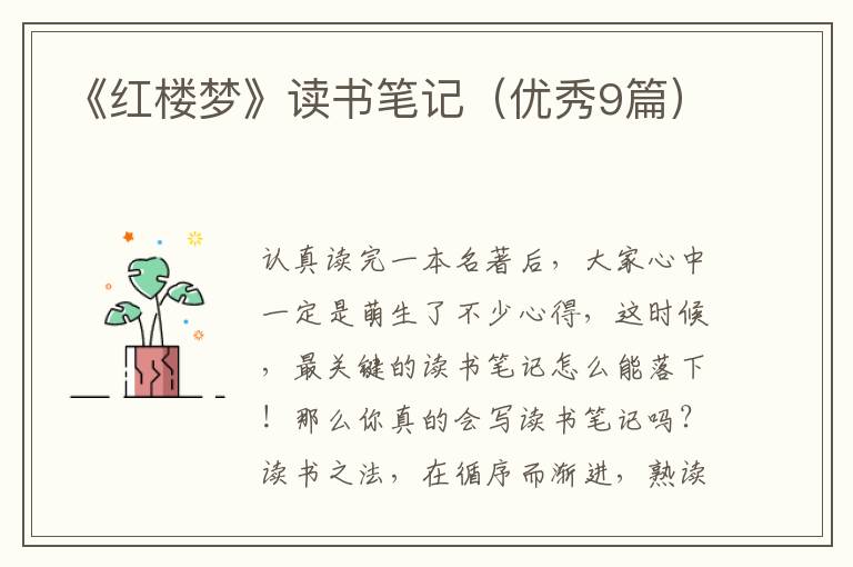 《红楼梦》读书笔记（优秀9篇）