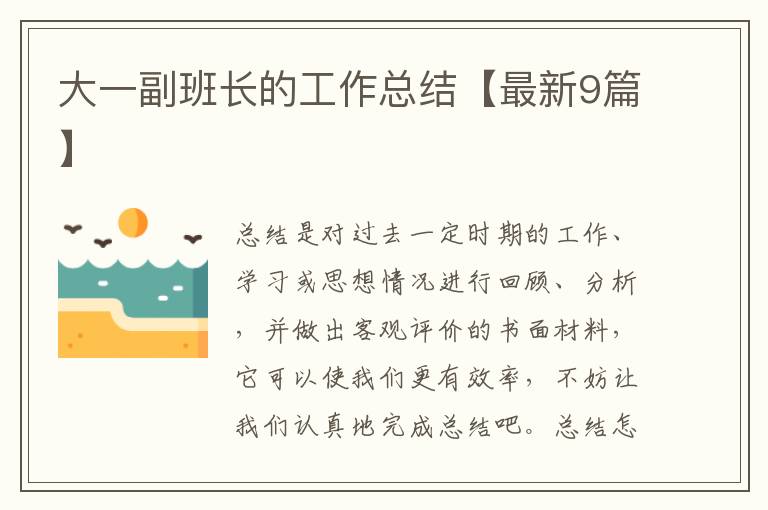 大一副班长的工作总结【最新9篇】
