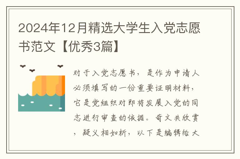 2024年12月精选大学生入党志愿书范文【优秀3篇】