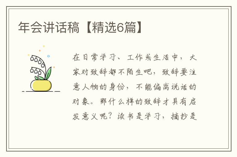 年会讲话稿【精选6篇】