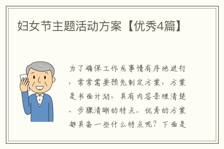妇女节主题活动方案【优秀4篇】