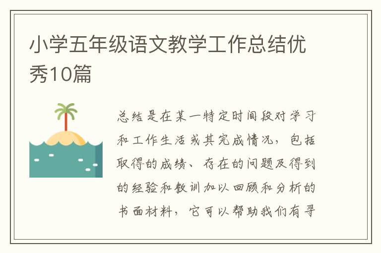 小学五年级语文教学工作总结优秀10篇