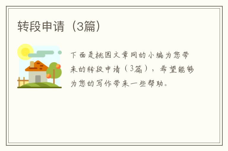 转段申请（3篇）