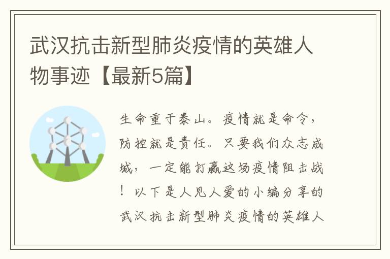 武汉抗击新型肺炎疫情的英雄人物事