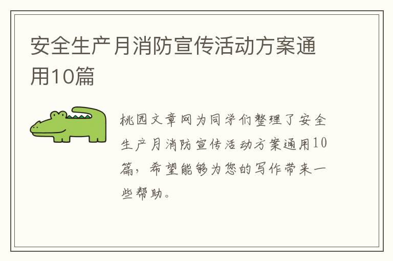 安全生产月消防宣传活动方案通用10