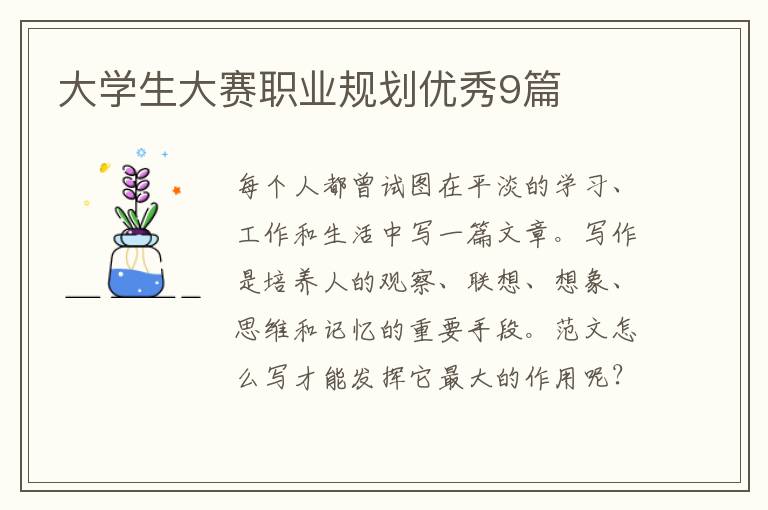 大学生大赛职业规划优秀9篇