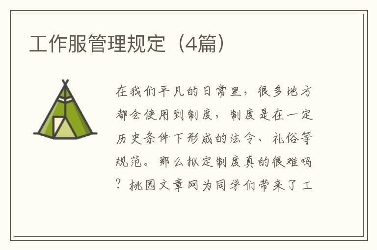 工作服管理规定(4篇)