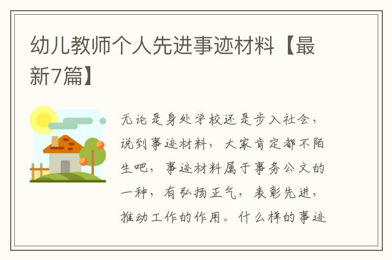 幼儿教师个人先进事迹材料【最新7