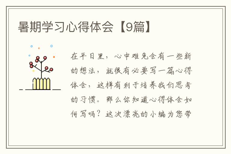 暑期学习心得体会【9篇】