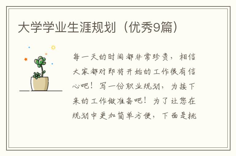 大学学业生涯规划（优秀9篇）