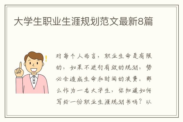 大学生职业生涯规划范文最新8篇