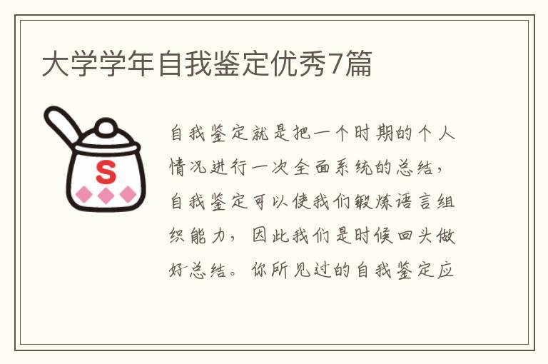 大学学年自我鉴定优秀7篇