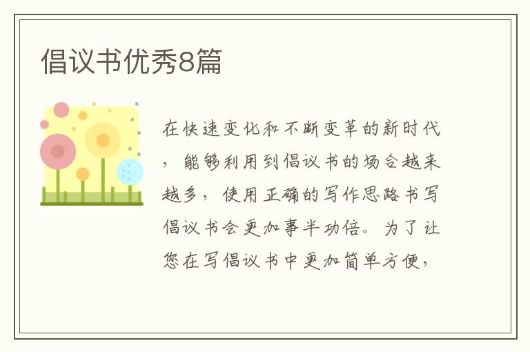 倡议书优秀8篇