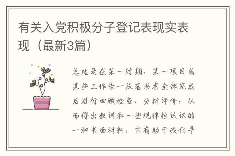 有关入党积极分子登记表现实表现(最