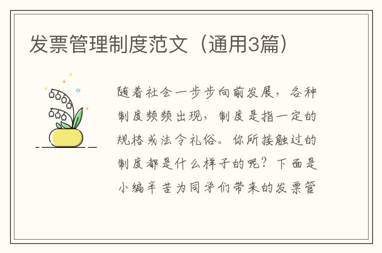 发票管理制度范文（通用3篇）