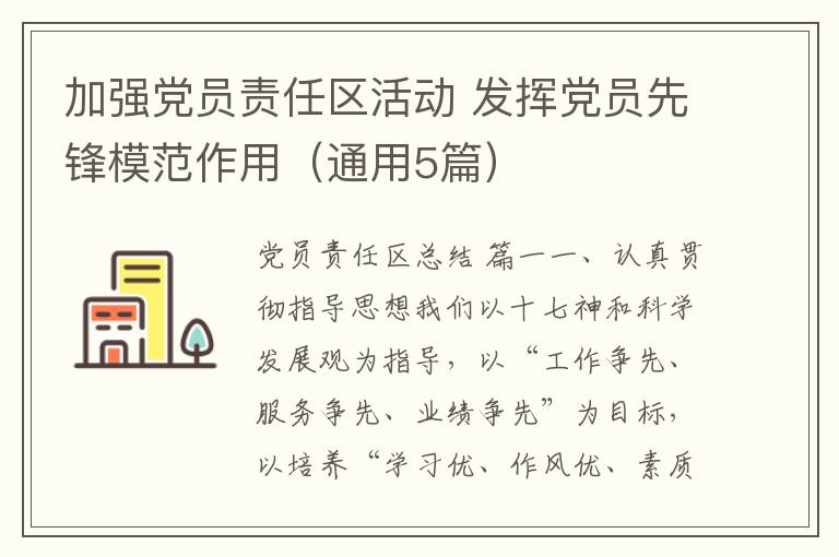 加强党员责任区活动 发挥党员先锋