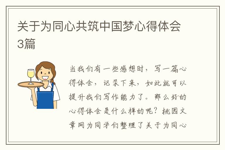 关于为同心共筑中国梦心得体会3篇