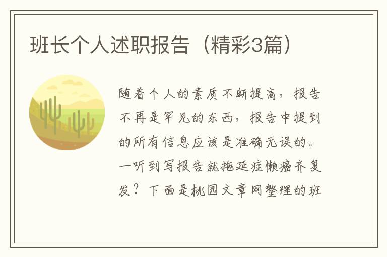 班长个人述职报告(精彩3篇)