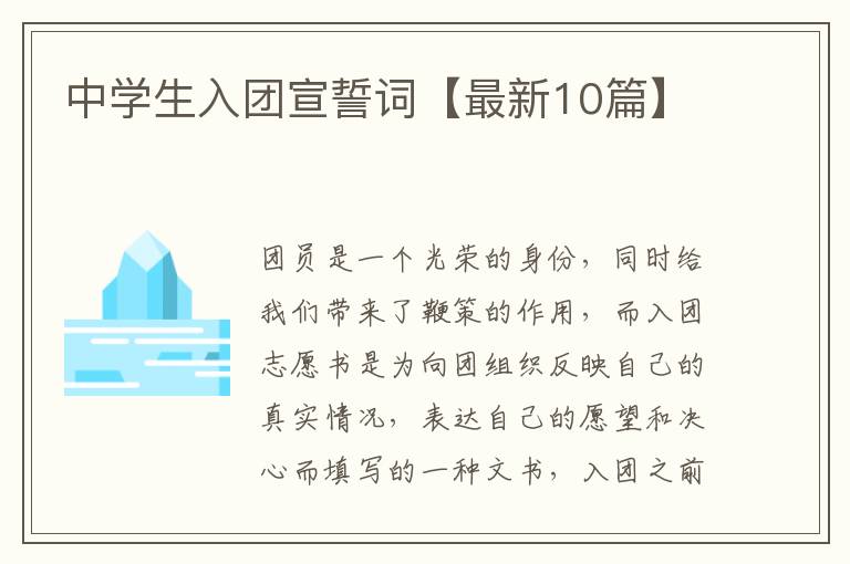 中学生入团宣誓词【最新10篇】